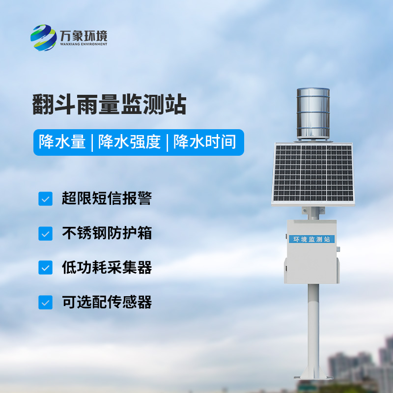 翻斗式雨水在線(xiàn)監(jiān)測(cè)系統(tǒng)