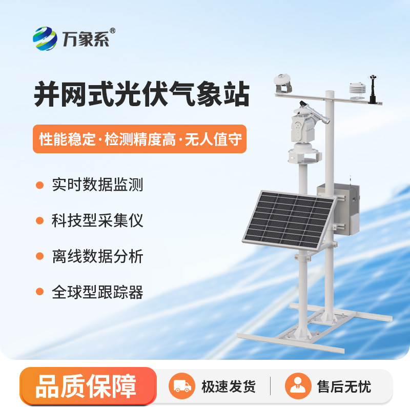 光伏太陽能環境監測系統